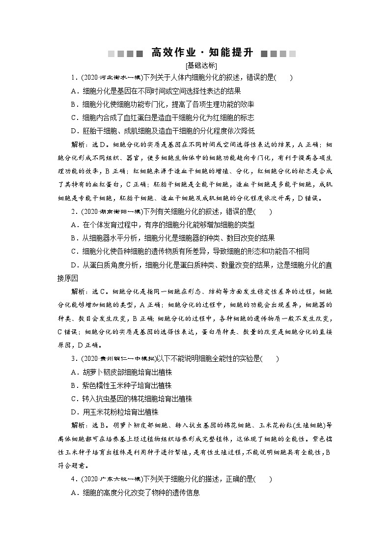 高考生物一轮复习考点过关练习第4单元　第13讲　高效作业知能提升 (含解析)第1页