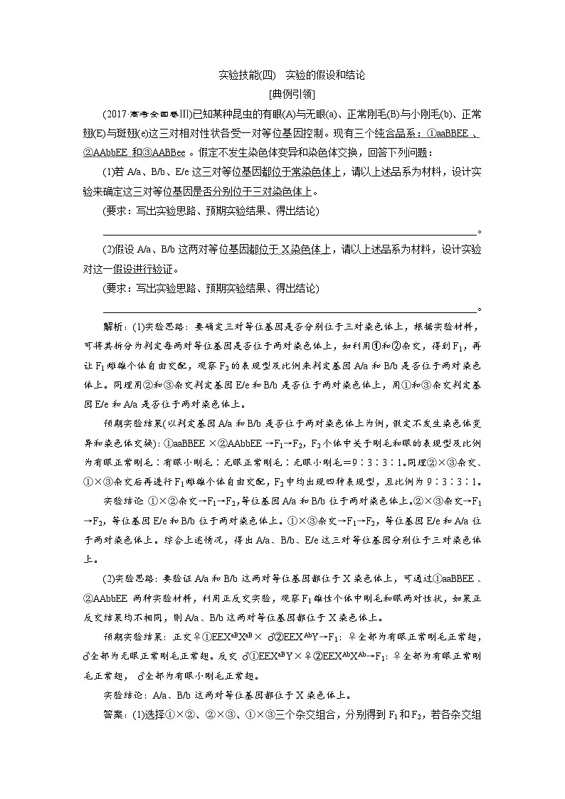 高考生物一轮复习考点过关练习第5单元　实验技能(四)　实验的假设和结论(含解析)第1页