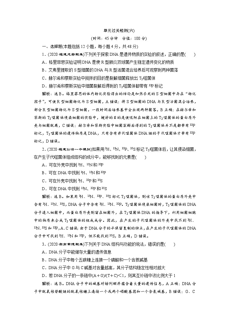 高考生物一轮复习考点过关练习第6单元　单元过关检测(六)(含解析)第1页