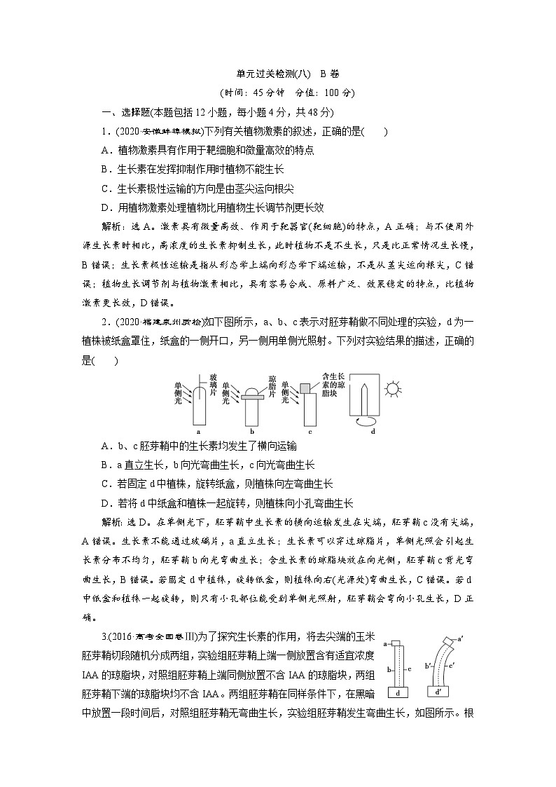 高考生物一轮复习考点过关练习第8单元　单元过关检测(八)　B卷 (含解析)第1页