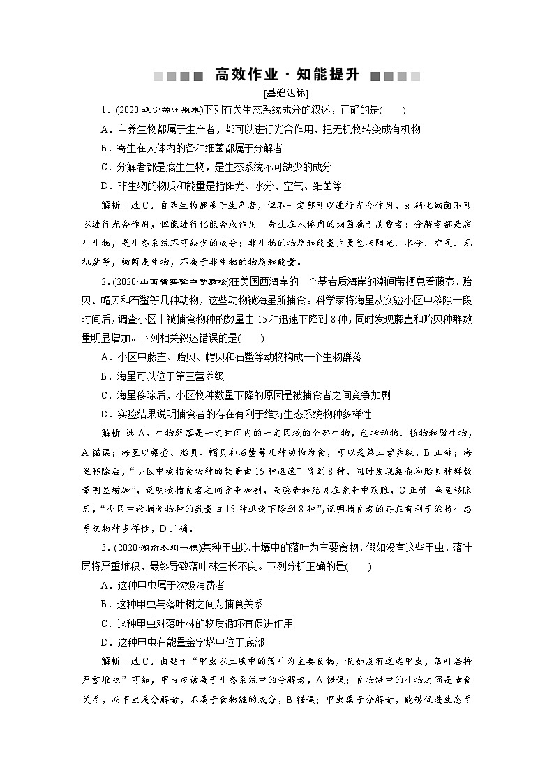 高考生物一轮复习考点过关练习第9单元　第30讲　高效作业知能提升 (含解析)第1页