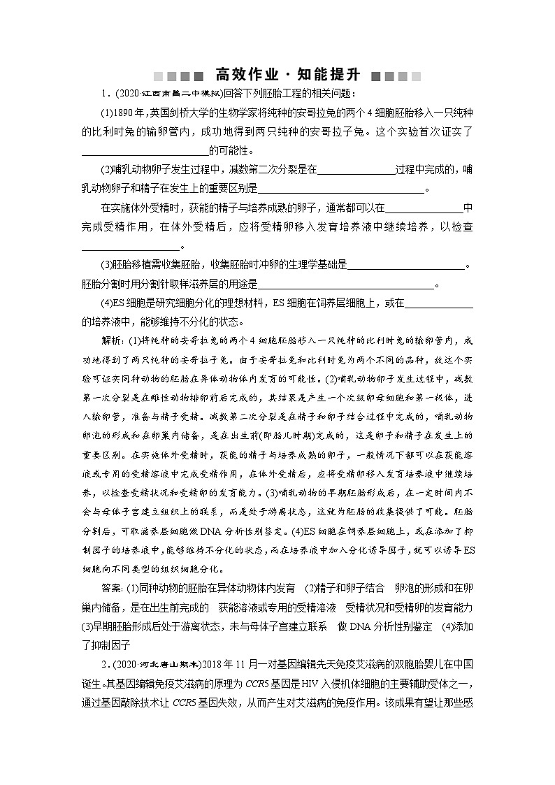 高考生物一轮复习考点过关练习第10单元　第35讲　高效作业知能提升 (含解析)01