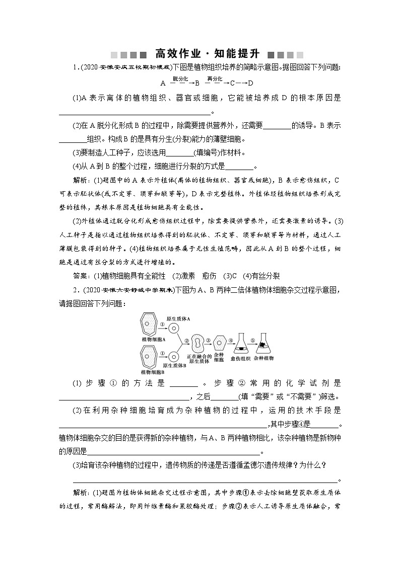 高考生物一轮复习考点过关练习第10单元　第34讲　高效作业知能提升 (含解析)01