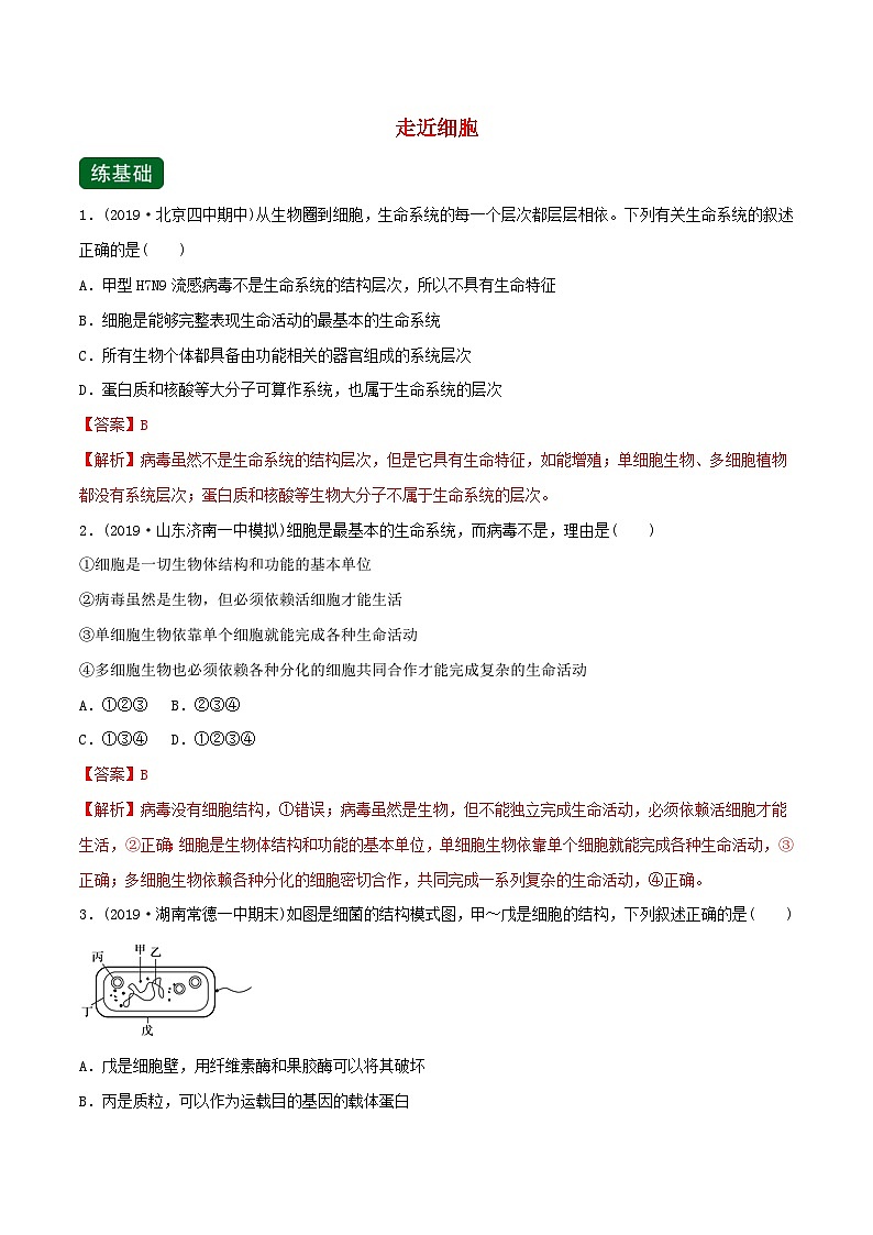 高考生物一轮复习专题1.1走近细胞精练（含解析）第1页