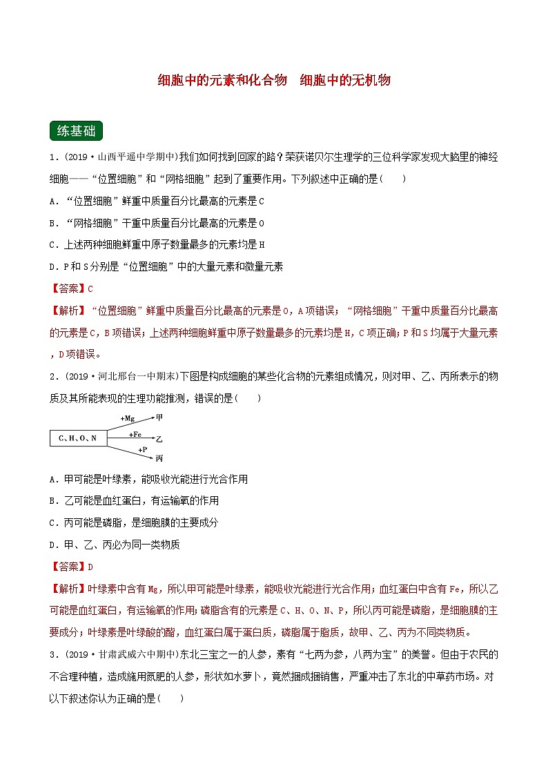高考生物一轮复习专题1.2细胞中的元素和化合物细胞中的无机物精练（含解析）01