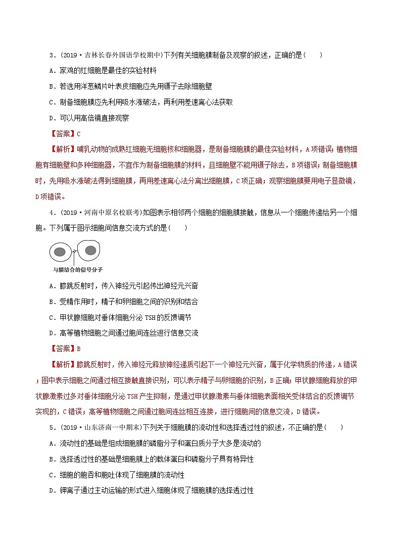 高考生物一轮复习专题2.1细胞膜和细胞核精练（含解析）第2页