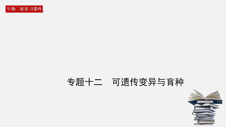 高考生物二轮复习课件专题12 可遗传变异与育种第1页