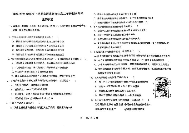 黑龙江省龙西北八校联合体2022-2023学年高二下学期期末考试生物试题01
