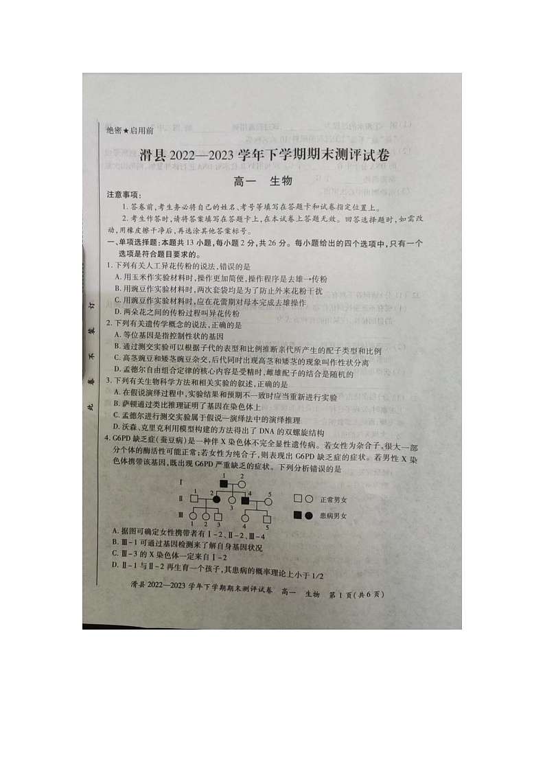 河南省安阳市滑县2022-2023学年下学期期末测评高一生物试卷01