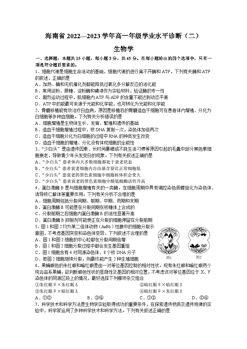 海南省2022-2023学年高一下学期期末学业水平诊断生物试题第1页