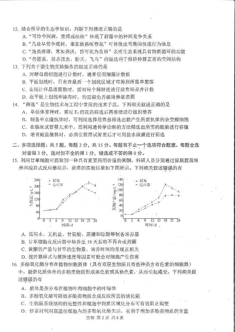 2023届江苏省苏州市高三三模生物试题03