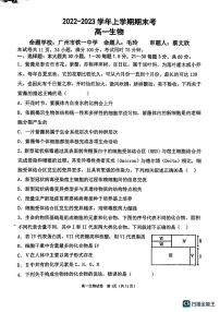 广东省广州市广外、铁一、广附三校2022-2023学年高一上学期期末联考生物试题