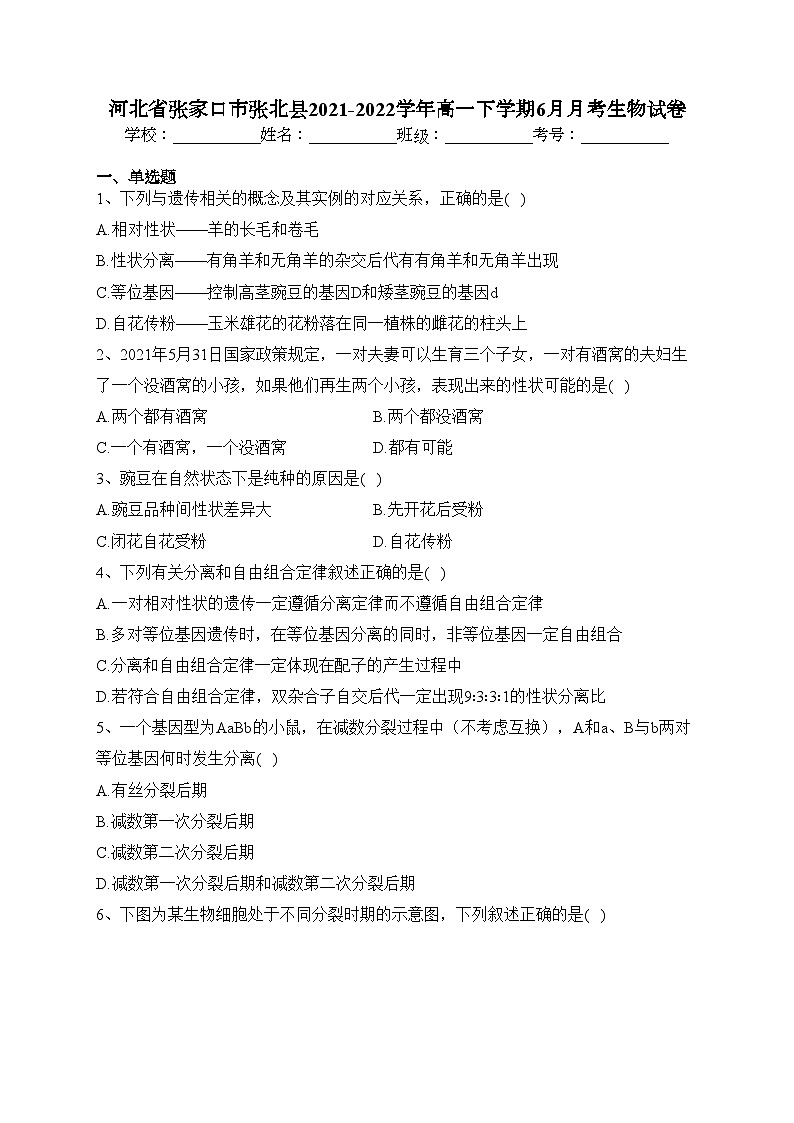 河北省张家口市张北县2021-2022学年高一下学期6月月考生物试卷（含答案）第1页
