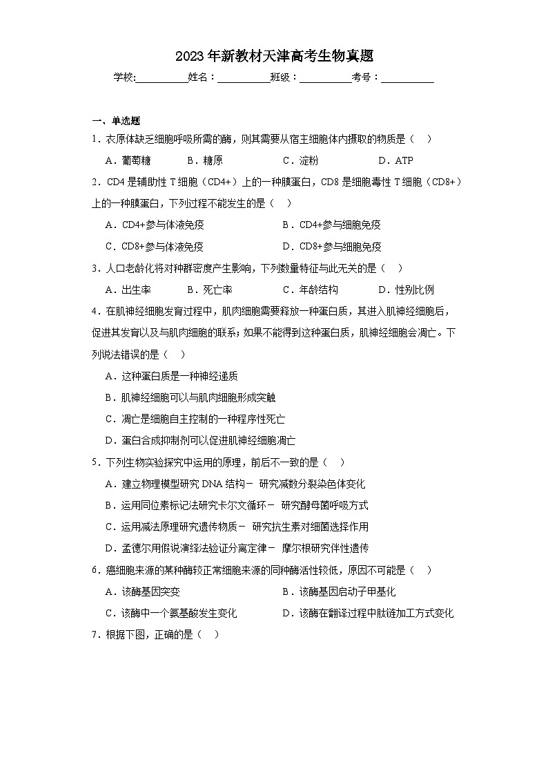 2023年新教材天津高考生物真题（含解析）01
