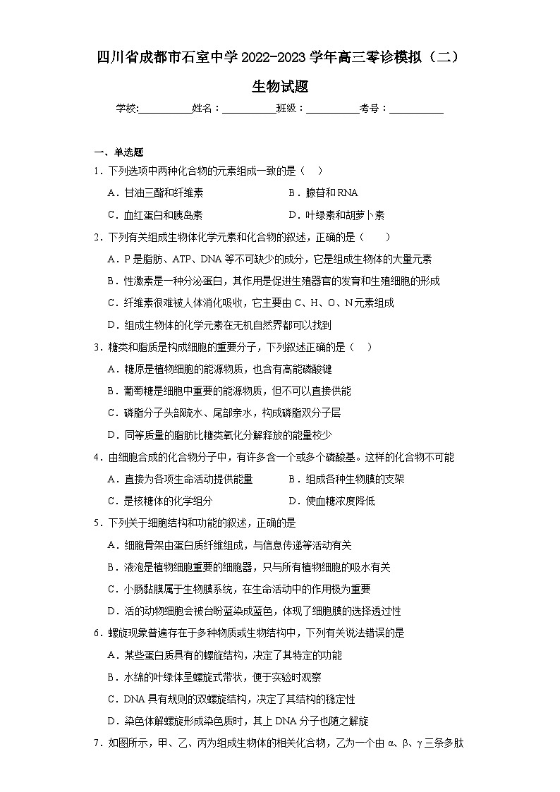 四川省成都市石室中学2022-2023学年高三零诊模拟（二）生物试题（含解析）01