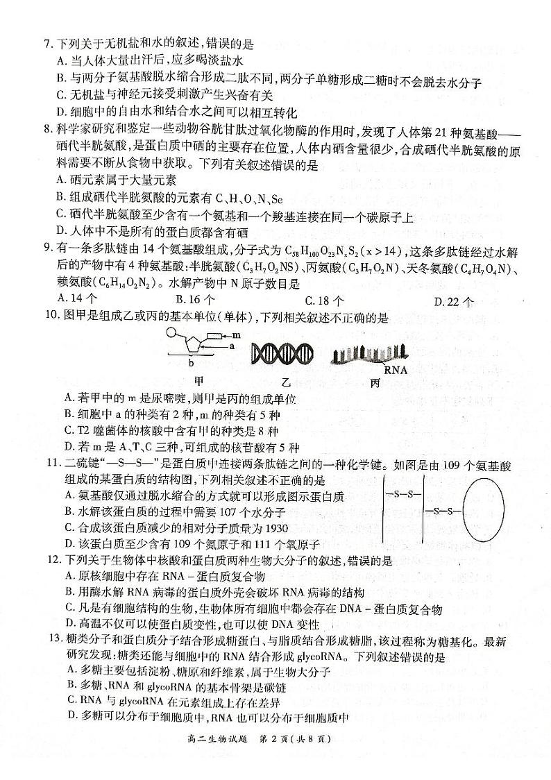 【高二】河南省丨商丘市名校2022-2023学年高二下学期期末联考+生物第2页