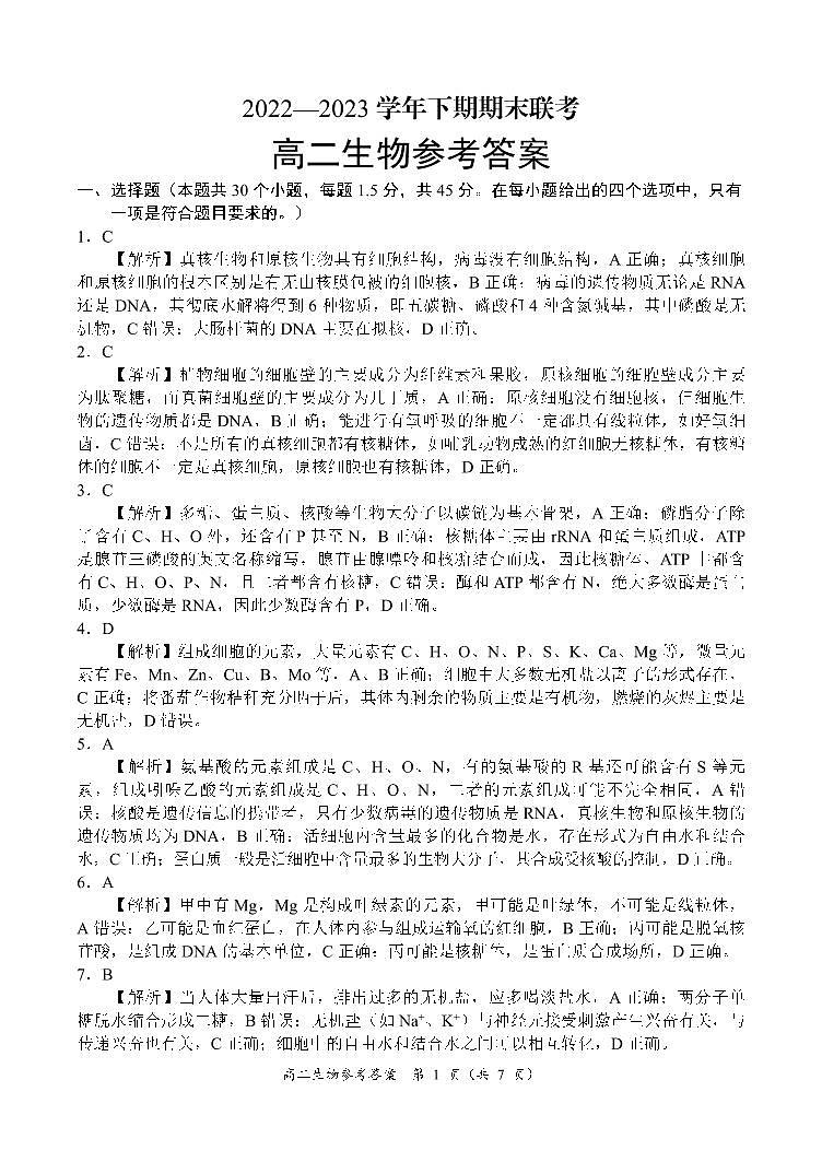 【高二】河南省丨商丘市名校2022-2023学年高二下学期期末联考++生物答案第1页