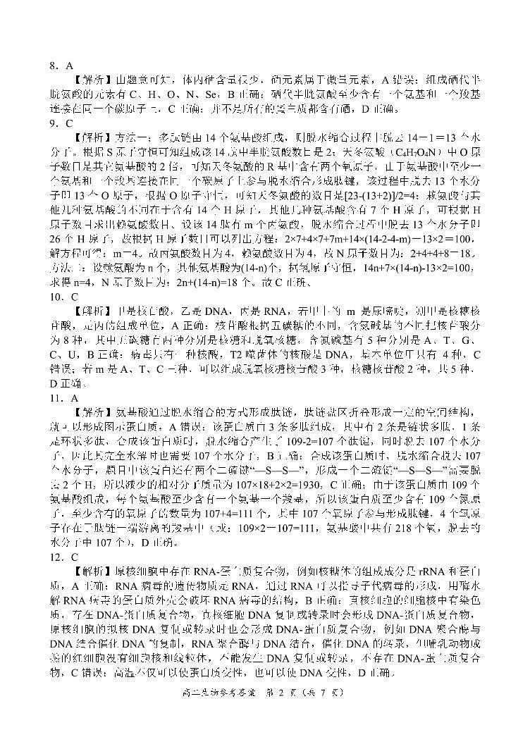 【高二】河南省丨商丘市名校2022-2023学年高二下学期期末联考++生物答案第2页