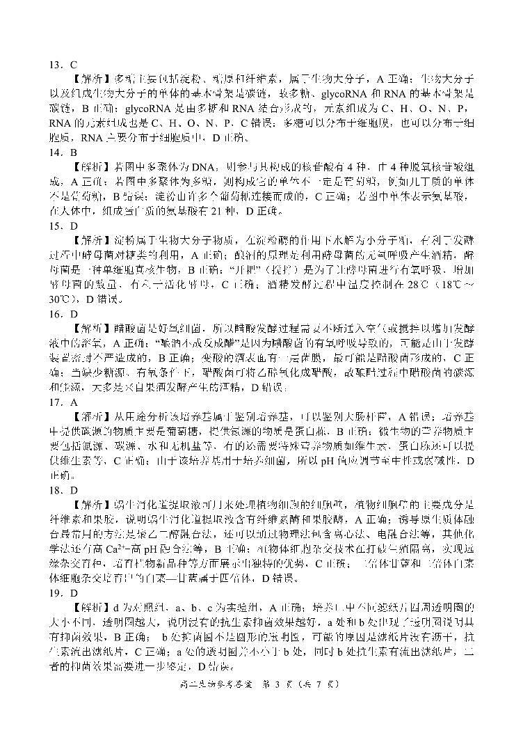 【高二】河南省丨商丘市名校2022-2023学年高二下学期期末联考++生物答案第3页