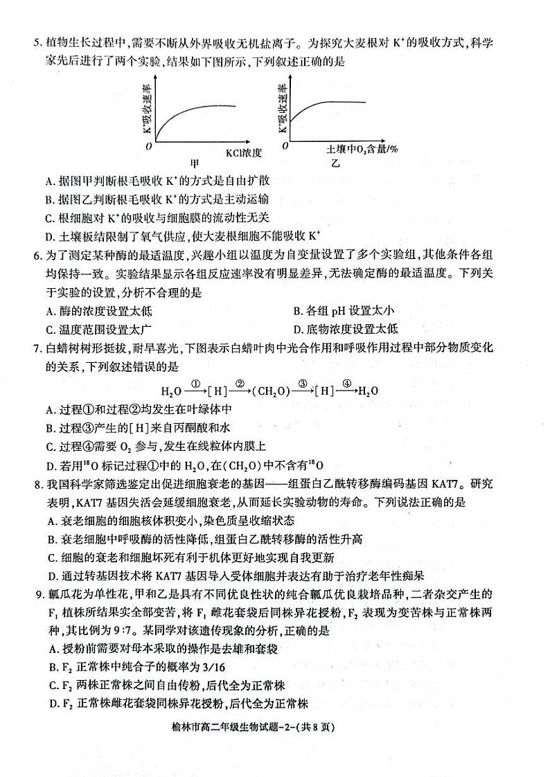 陕西省榆林市2022-2023学年高二下学期期末考试生物试题j及答案02
