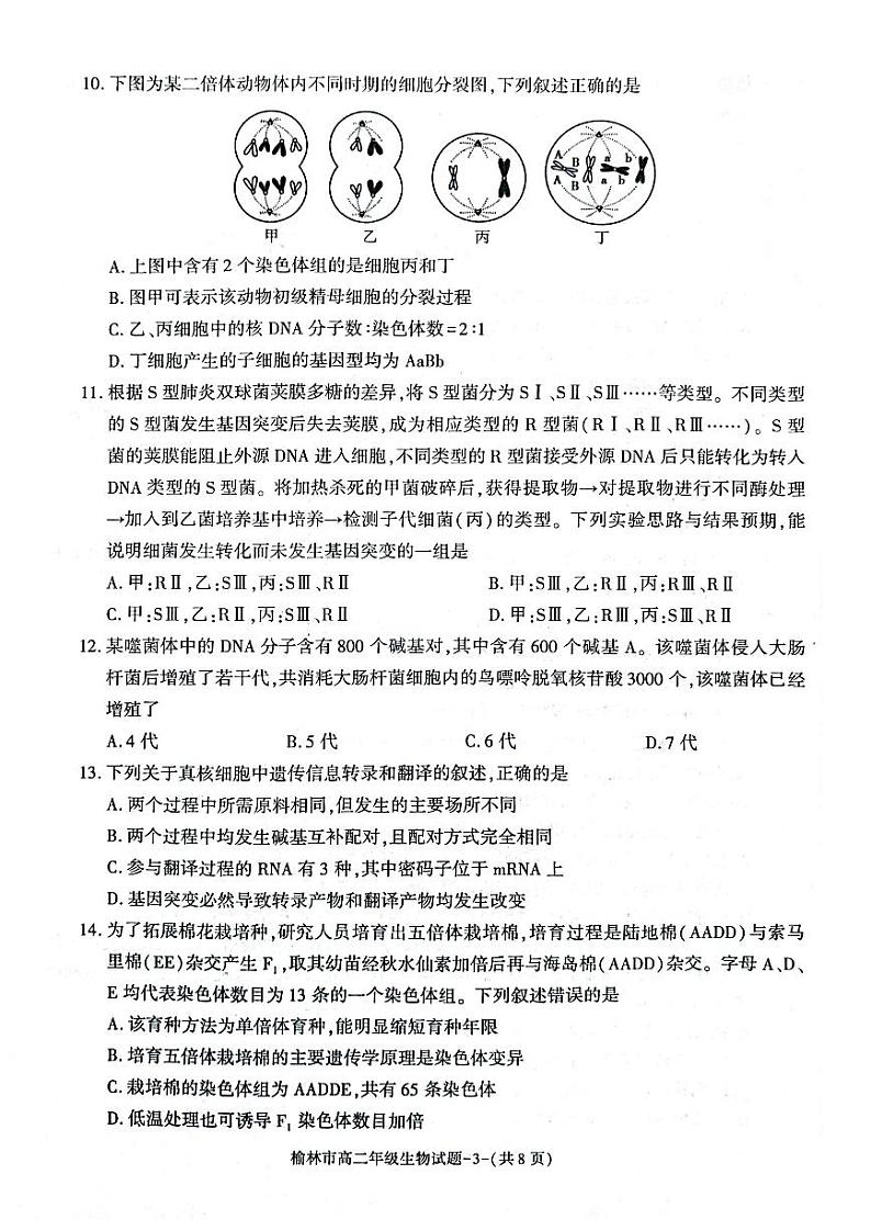 陕西省榆林市2022-2023学年高二下学期期末考试生物试题j及答案03