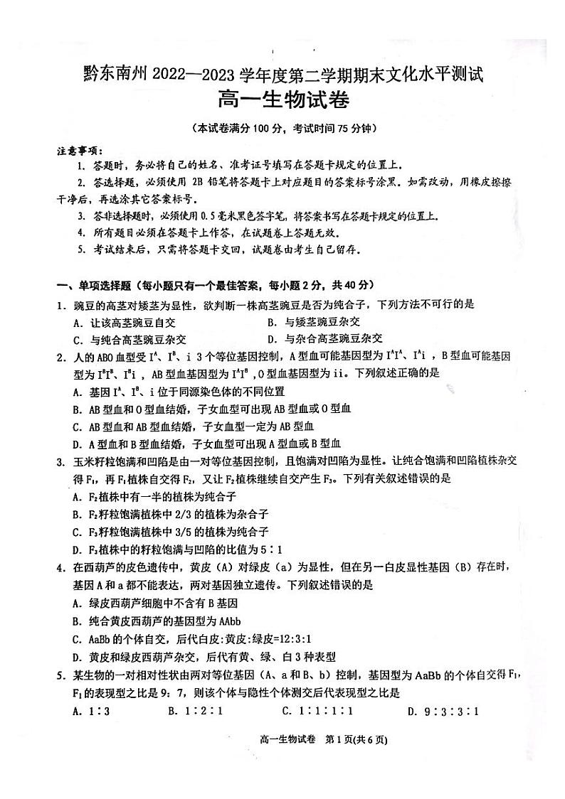 贵州省黔东南州2022-2023学年高一下学期末文化水平测试生物试卷第1页