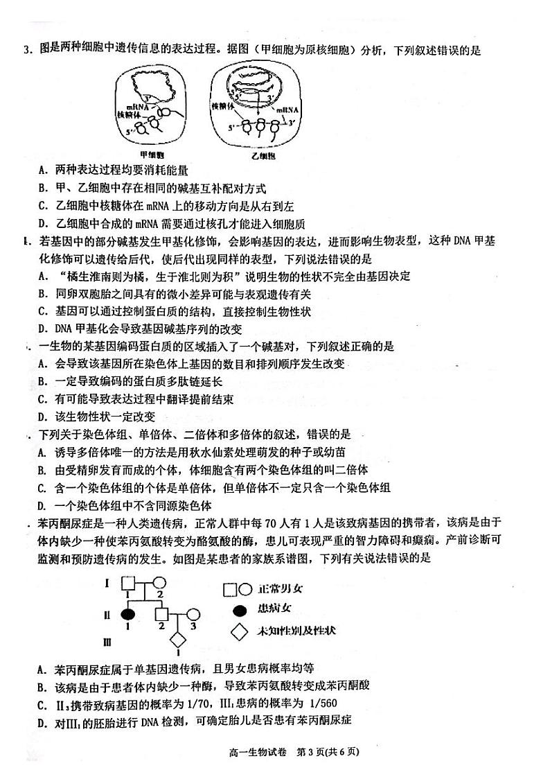 贵州省黔东南州2022-2023学年高一下学期末文化水平测试生物试卷第3页