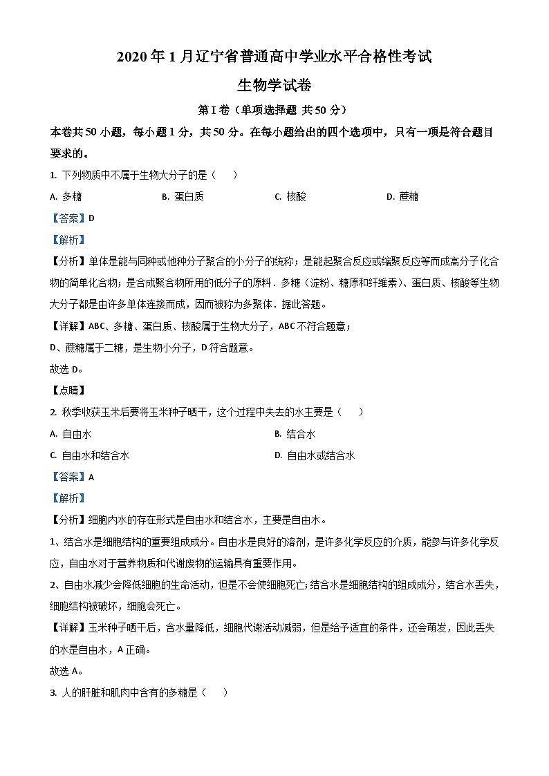 2020年1月辽宁省普通高中学业水平合格性考试生物试题（含解析）01