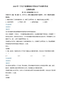 2020年7月辽宁省普通高中学业水平合格性考试生物试题（含解析）