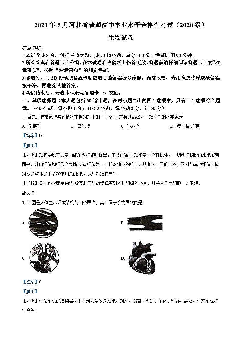 2021年5月河北省普通高中学业水平合格性考试生物试题（含解析）01