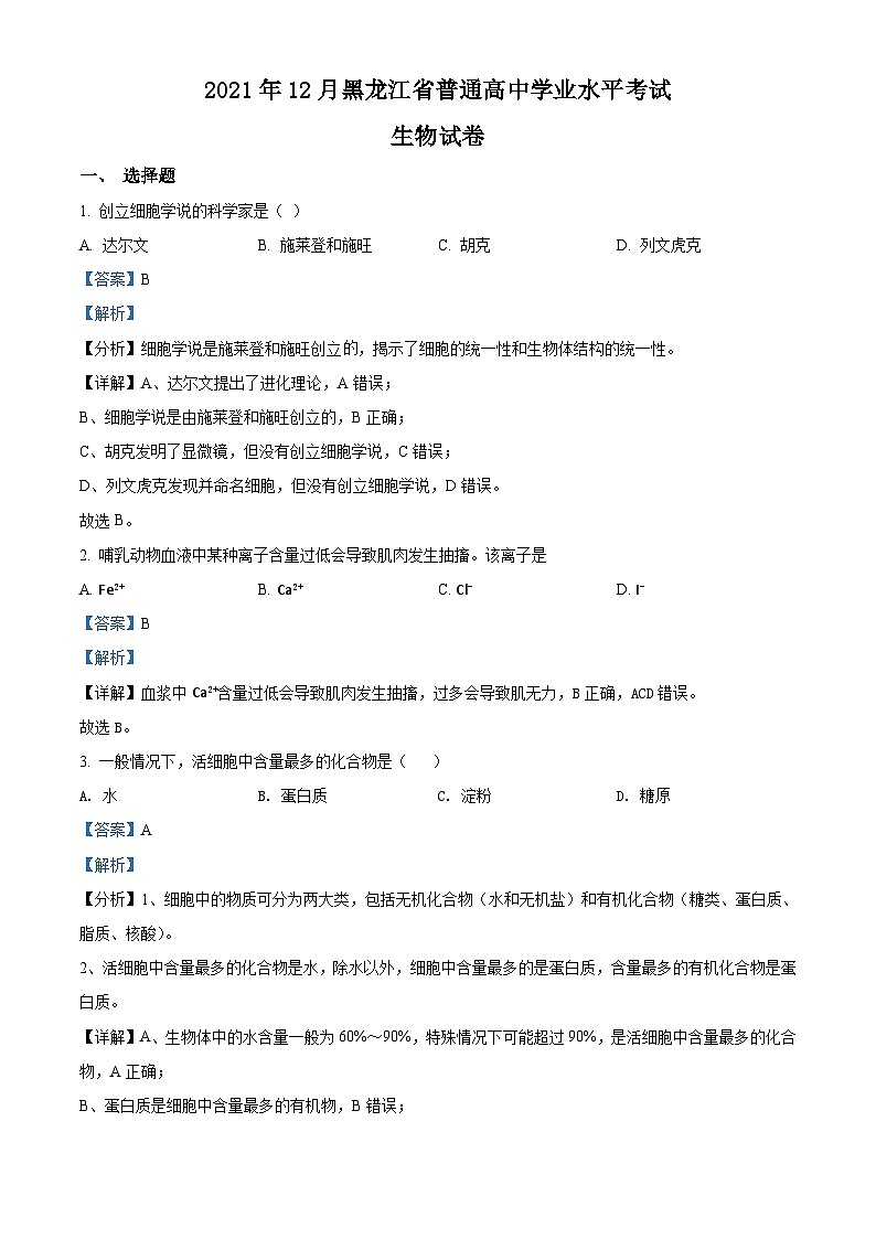 2021年12月黑龙江省普通高中学业水平考试生物模拟试题（含解析）01