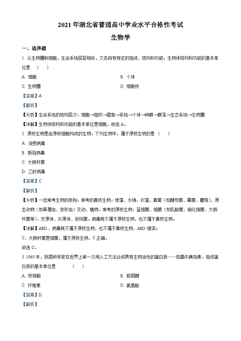 2021年湖北省普通高中学业水平合格性考试生物试题（含解析）01