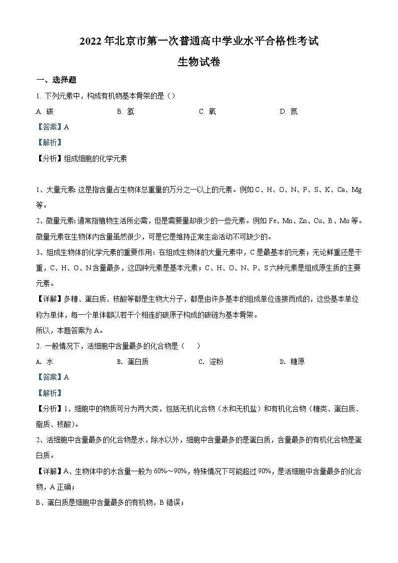 2022年北京市第一次普通高中学业水平合格性考试生物试题（含解析）01