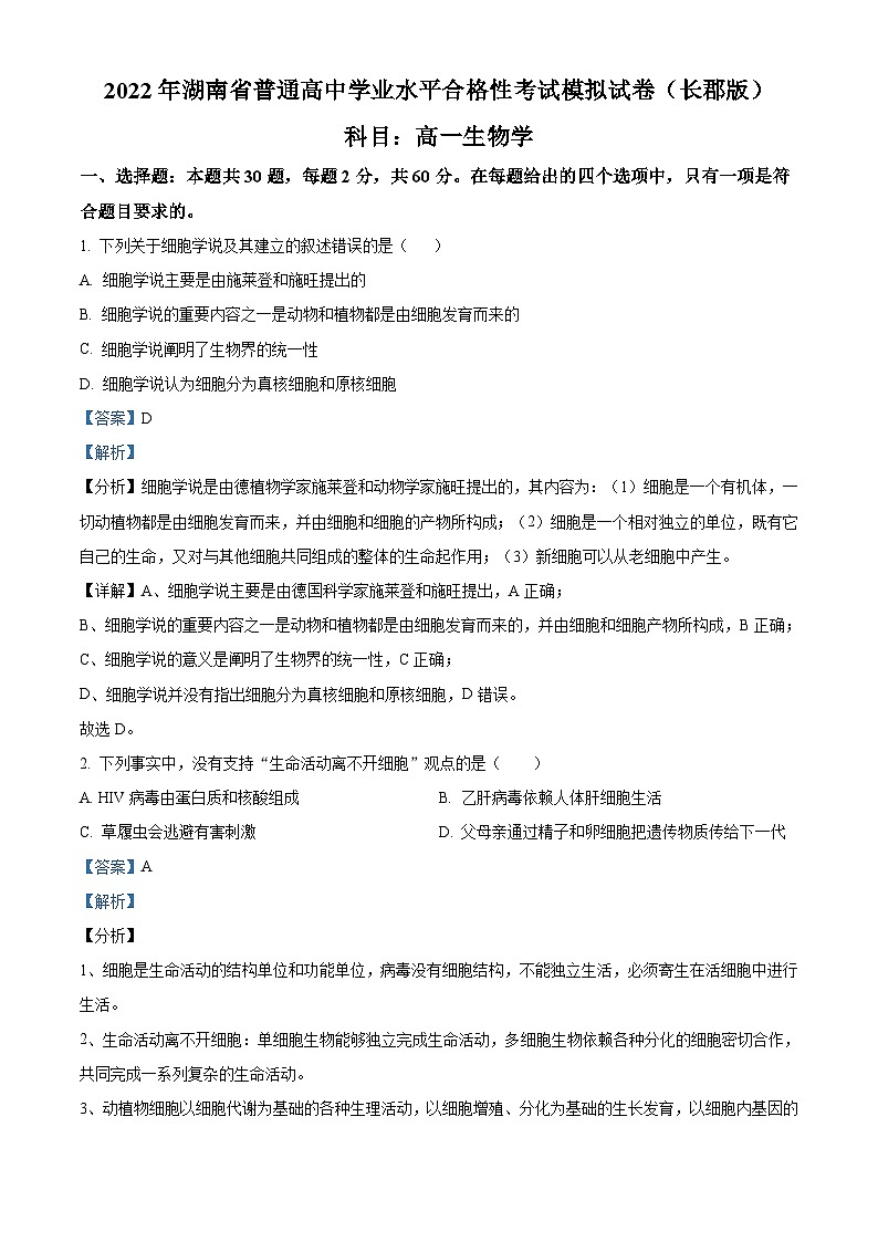 2022年湖南省普通高中学业水平考试合格性考试模拟试题（长郡版，高一生物）（含解析）01