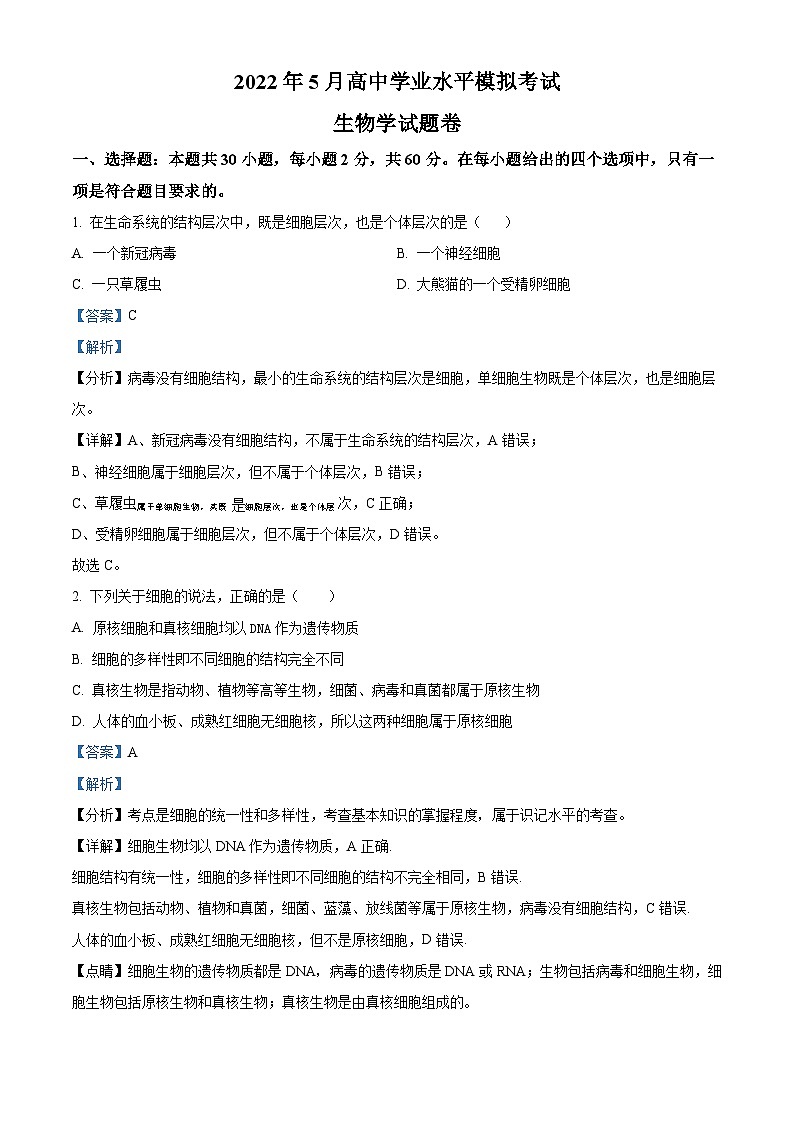 2022年湖南省长沙市宁乡市高中学业水平模拟（5月）生物试题（含解析）01