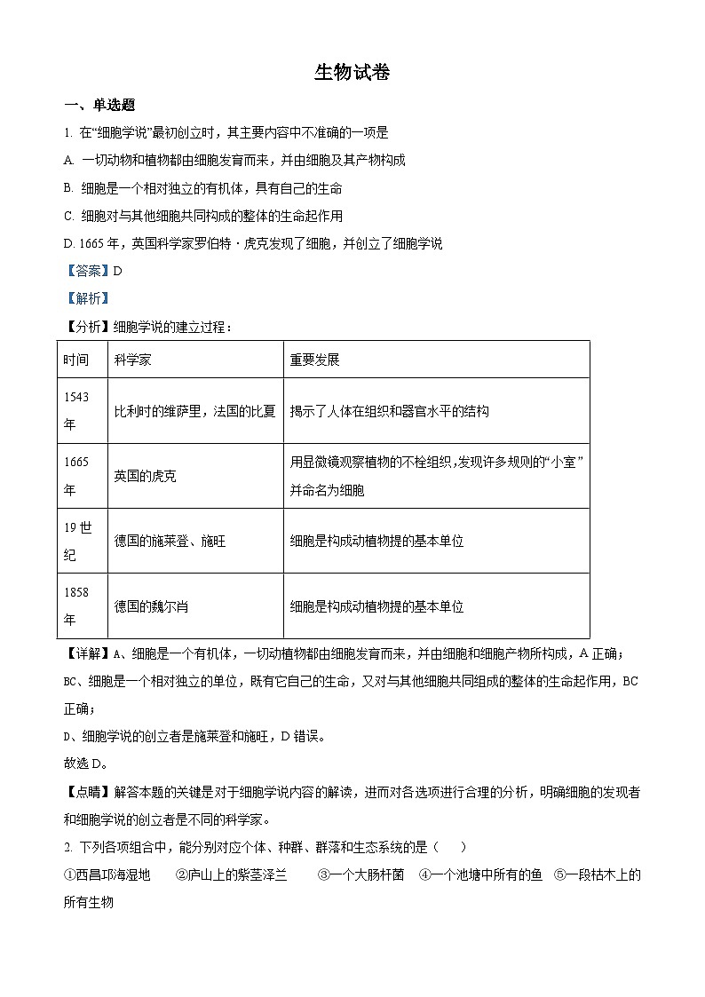 湖南省邵阳市邵东县三中2021-2022学年高一上学期合格考检测生物试题（含解析）第1页