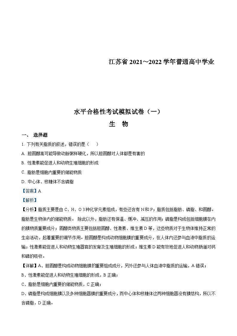 江苏省2021-2022学年普通高中学业水平合格性考试模拟试卷(一)生物试题（含解析）01