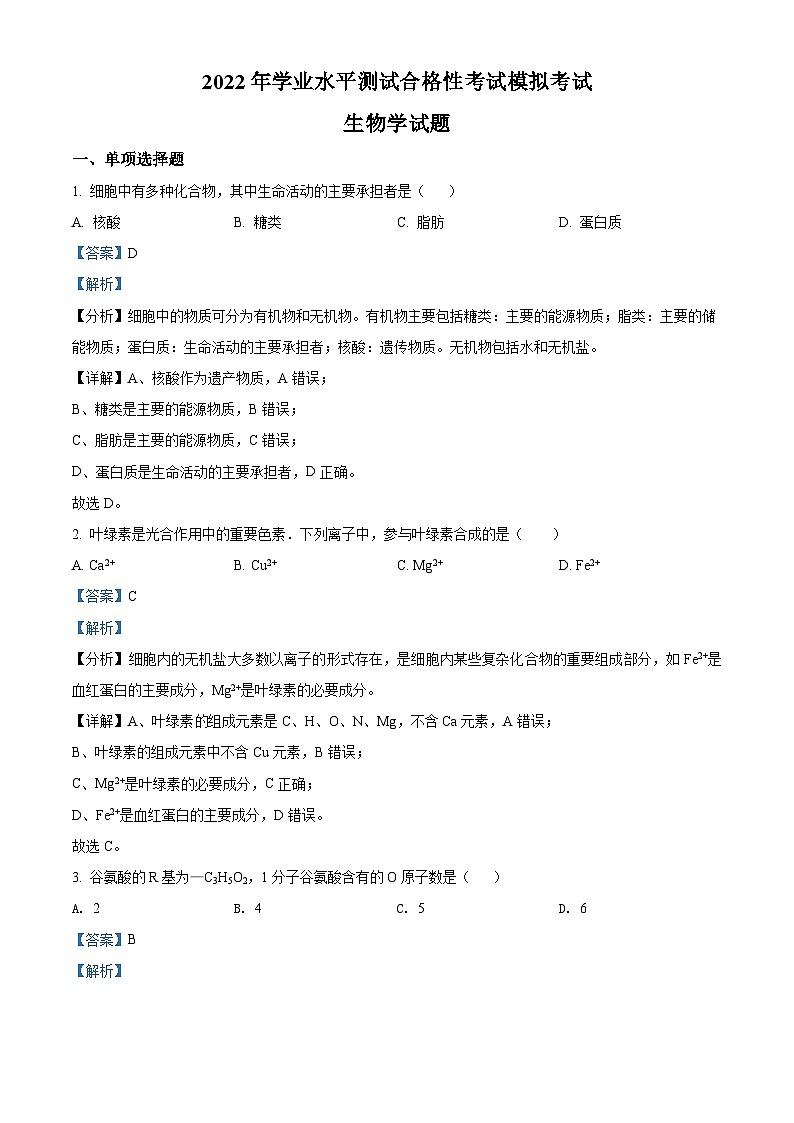 江苏省如皋市2021-2022学年高二学业水平合格性考试模拟生物试题（含解析）01