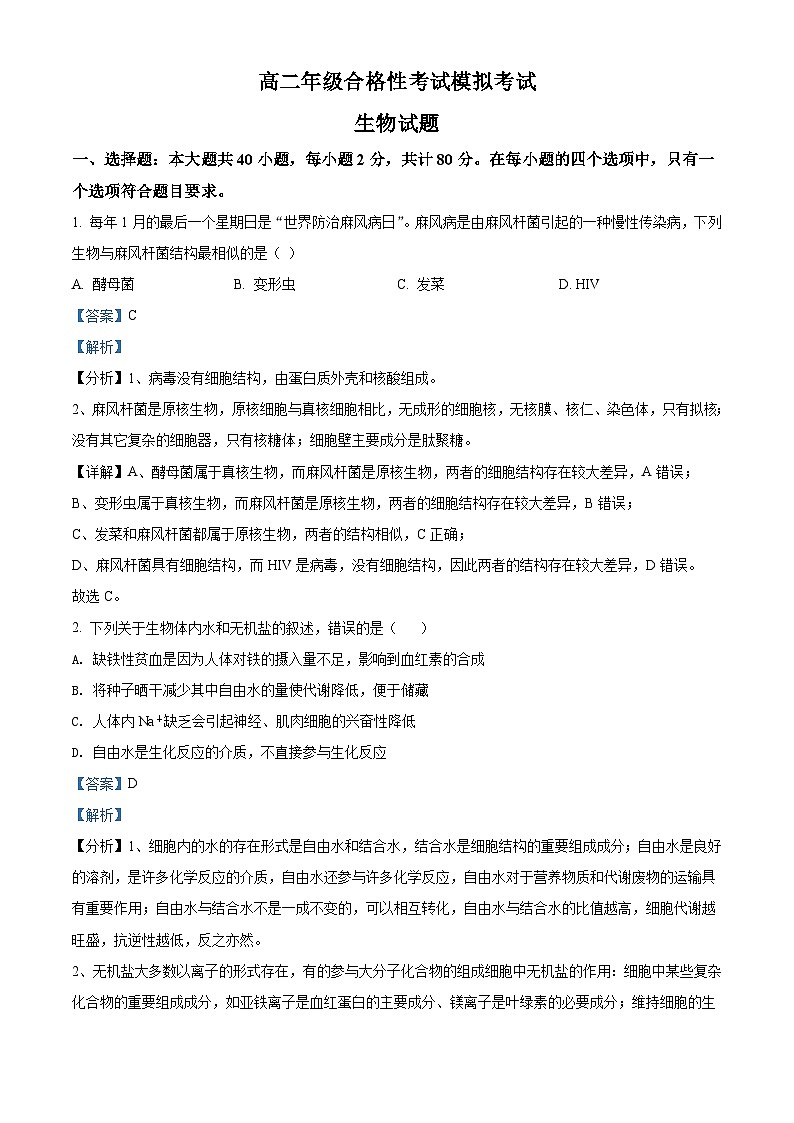 江苏省徐州市2021-2022学年高二合格性模拟考试生物试题（含解析）01