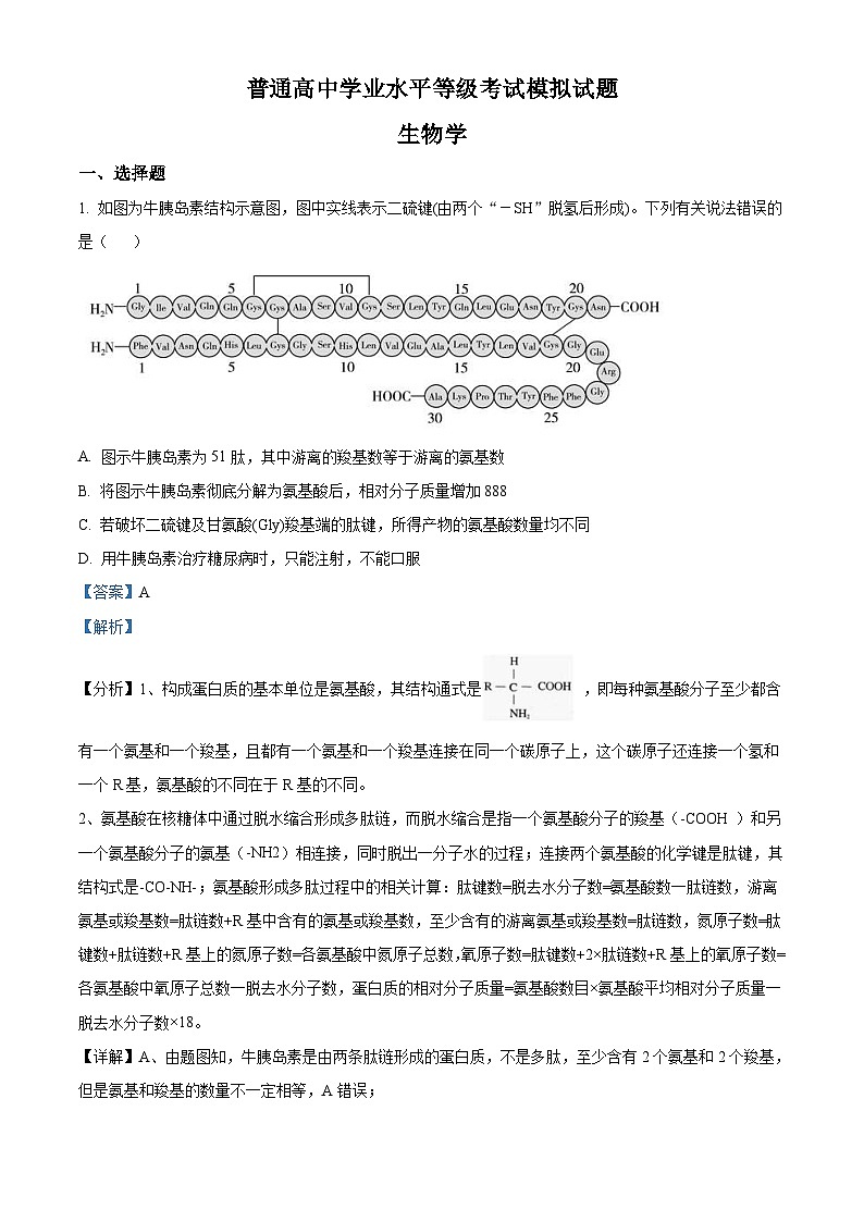 山东省2021-2022学年高三学业水平等级考试模拟生物试题（含解析）01
