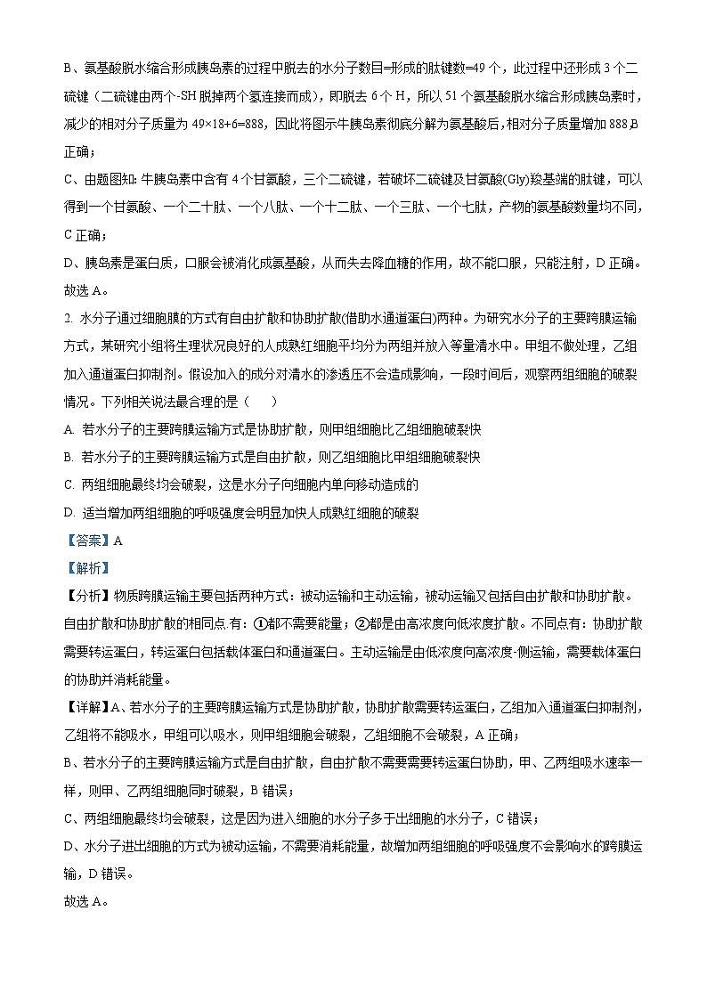 山东省2021-2022学年高三学业水平等级考试模拟生物试题（含解析）02
