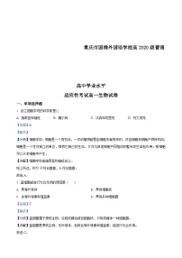 重庆市国维外国语学校高2020-2021学年高一学业水平适应性考试生物试题（含解析）