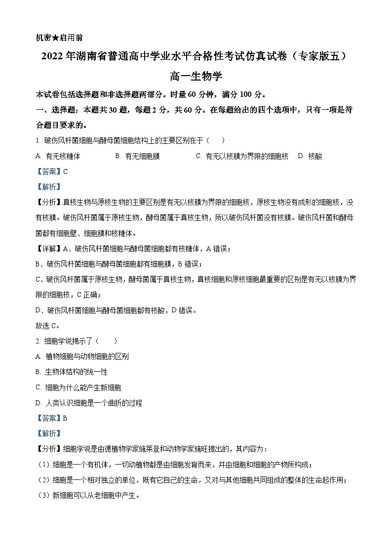 湖南省娄底市涟源市2021-2022学年高一4月合格性考试生物试题（含解析）第1页