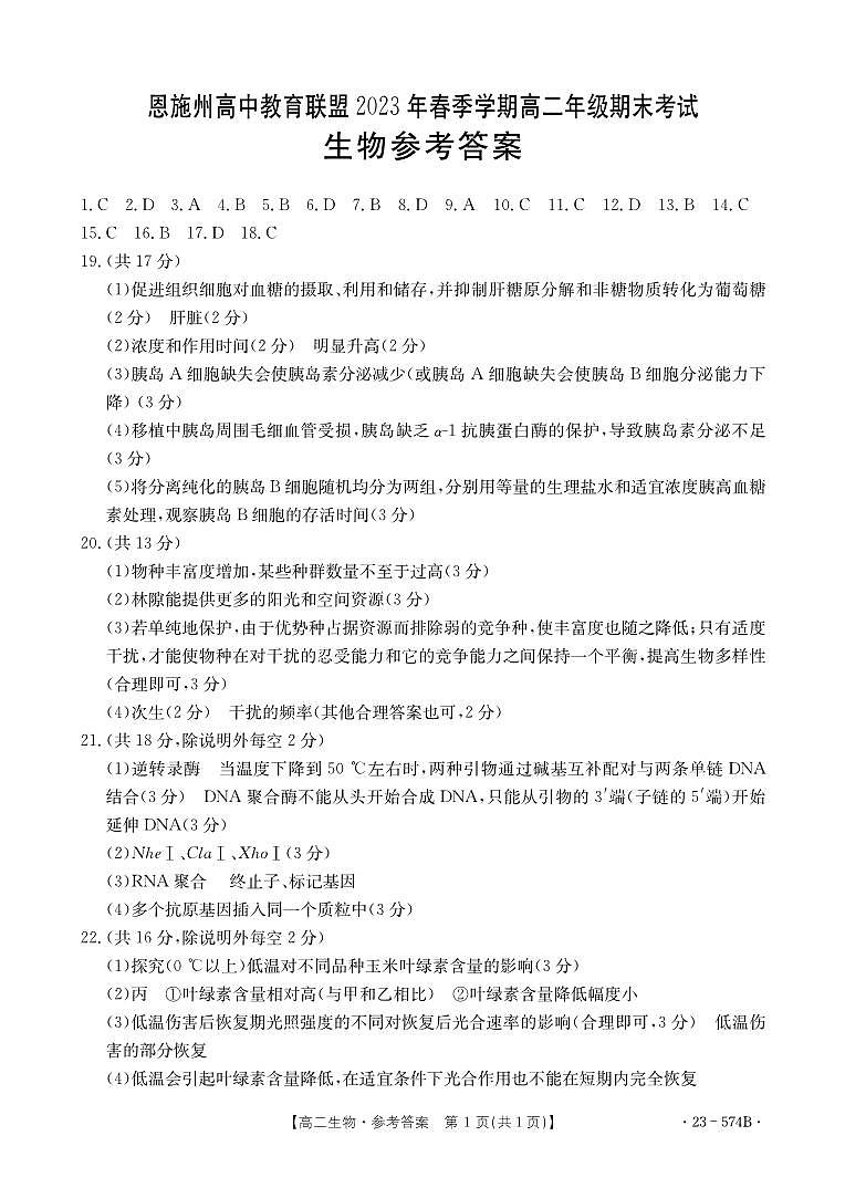 湖北省恩施州教育联盟2022-2023高二下学期期末考试 生物试题及答案01
