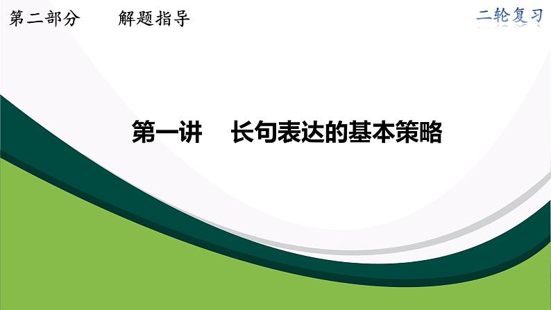 2023届高三生物二轮复习课件长句表达的基本策略01