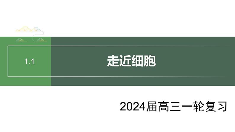 2024届高三一轮生物复习课件走近细胞第2页