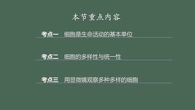 2024届高三一轮生物复习课件走近细胞第3页