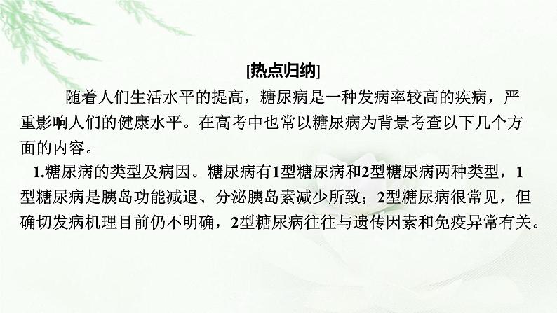 2024届高考生物一轮复习第八单元人和高等动物生命活动的调节热点专题9糖尿病与健康课件第2页