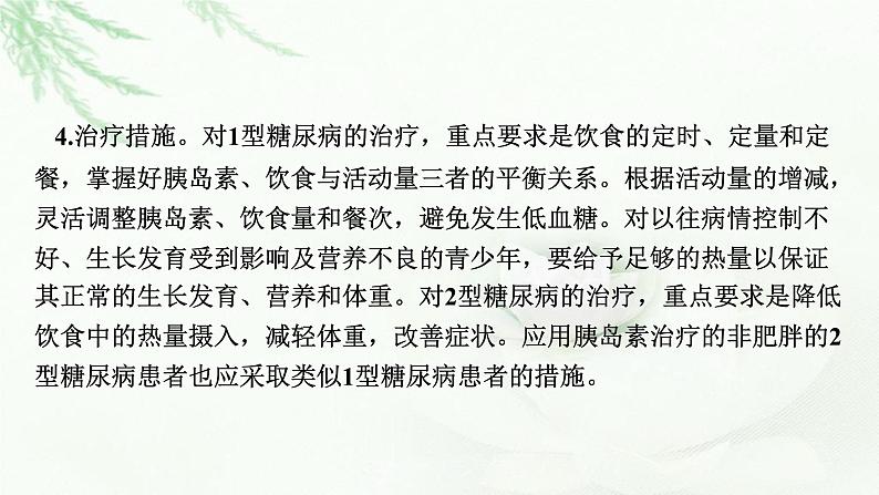 2024届高考生物一轮复习第八单元人和高等动物生命活动的调节热点专题9糖尿病与健康课件第5页