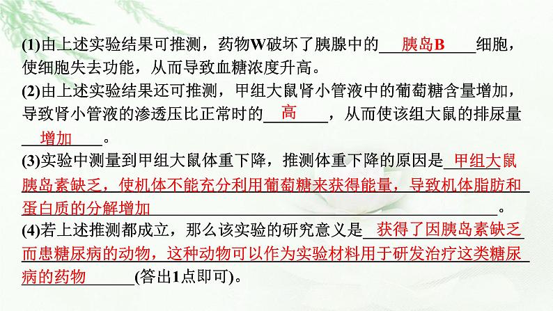 2024届高考生物一轮复习第八单元人和高等动物生命活动的调节热点专题9糖尿病与健康课件第7页